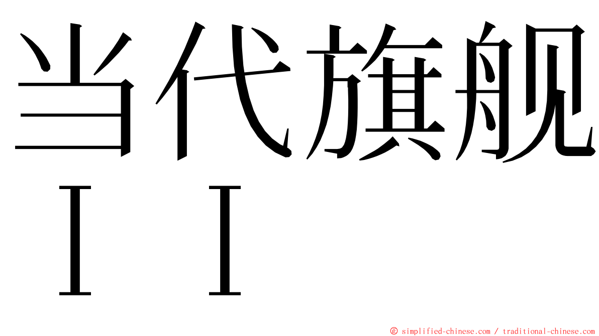 当代旗舰ＩＩ ming font