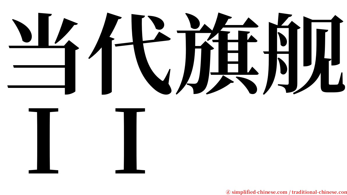 当代旗舰ＩＩ serif font