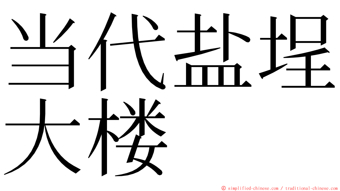 当代盐埕大楼 ming font