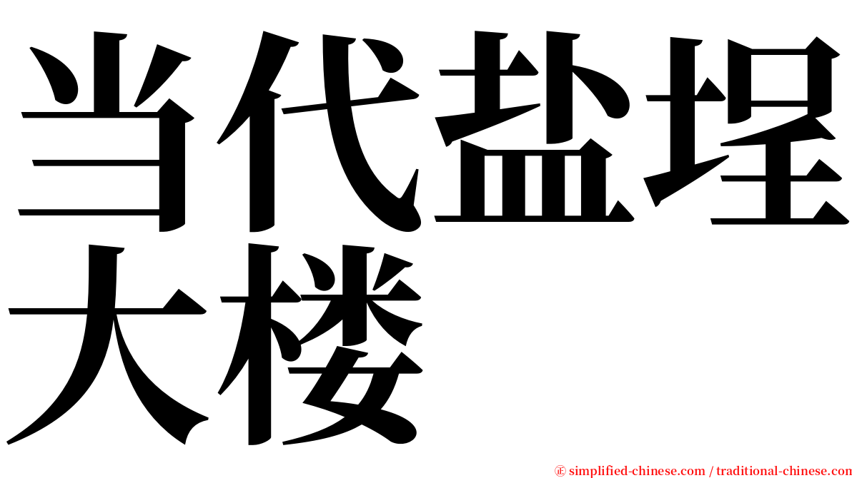 当代盐埕大楼 serif font