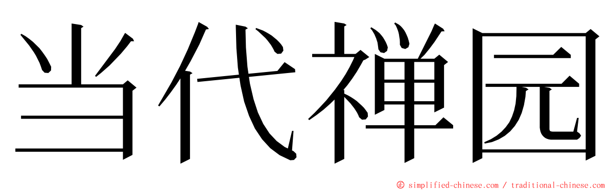 当代禅园 ming font