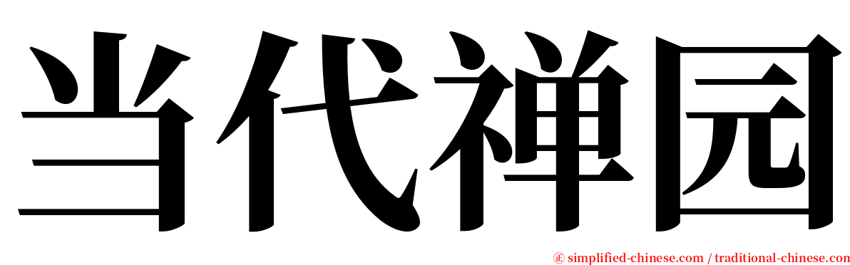 当代禅园 serif font