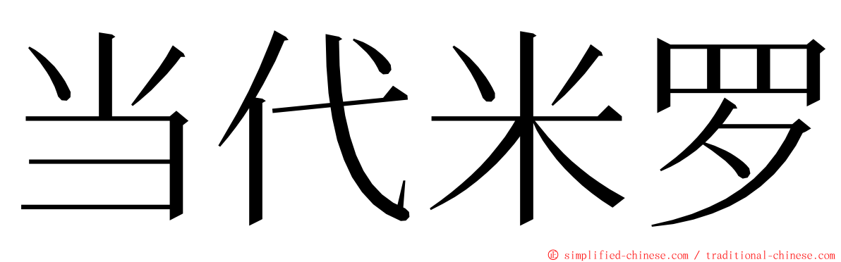 当代米罗 ming font