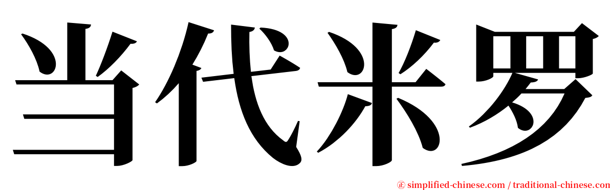 当代米罗 serif font