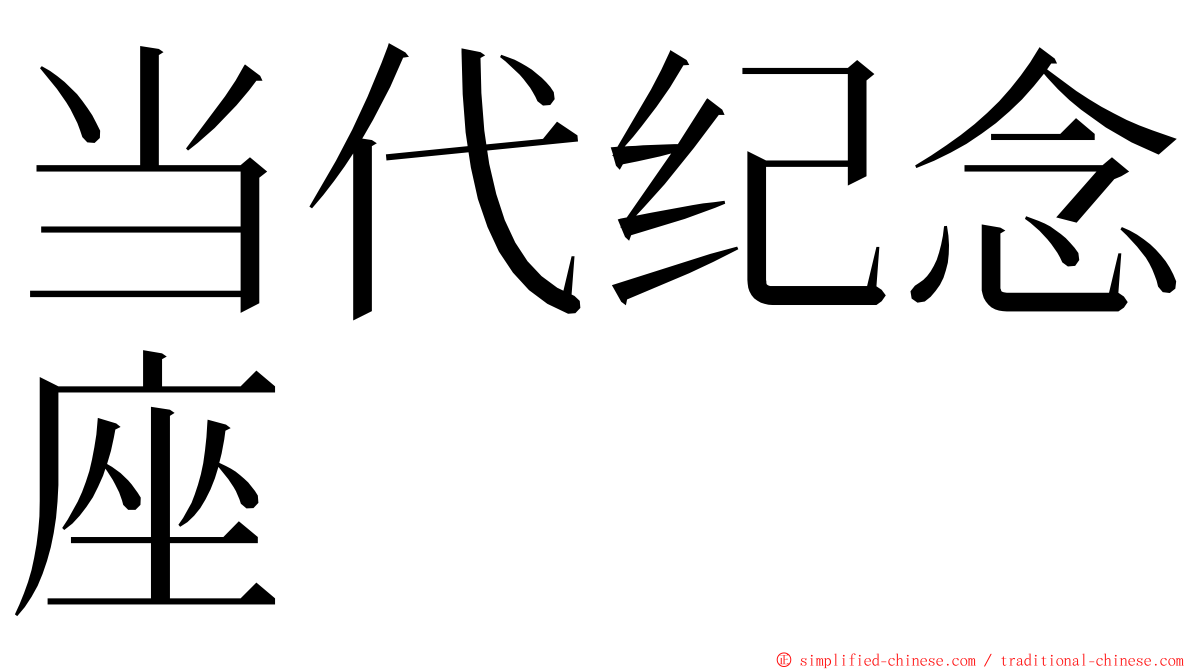 当代纪念座 ming font