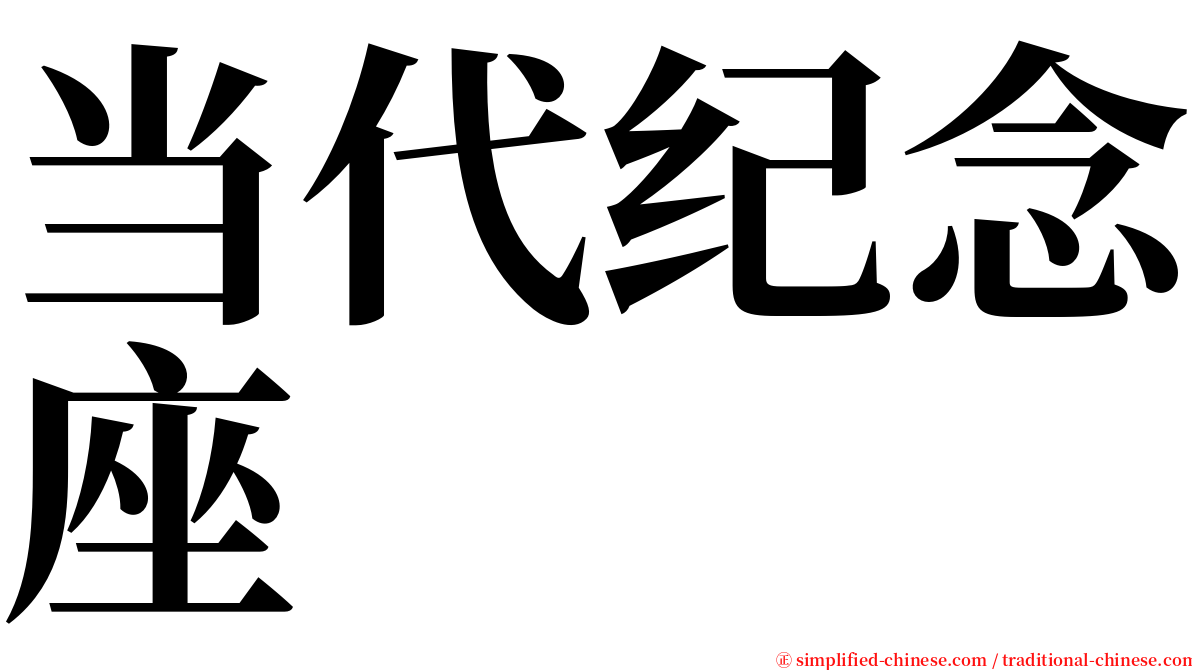 当代纪念座 serif font