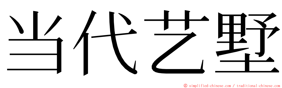 当代艺墅 ming font