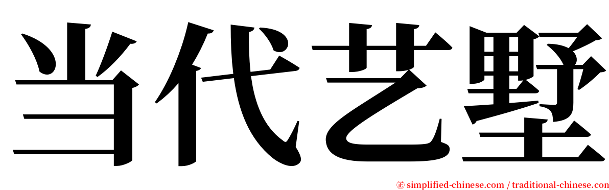 当代艺墅 serif font