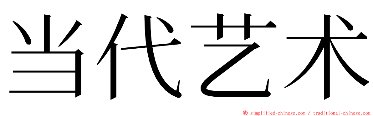 当代艺术 ming font