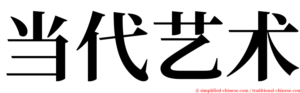 当代艺术 serif font