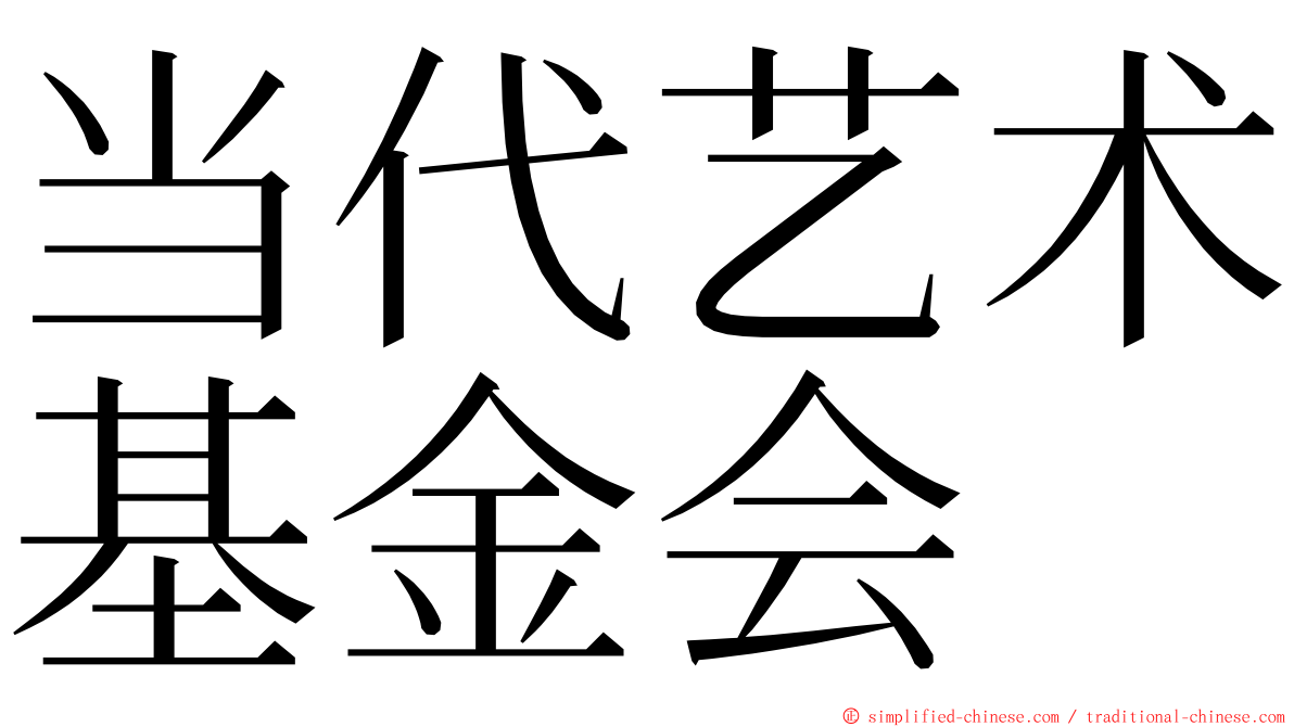 当代艺术基金会 ming font