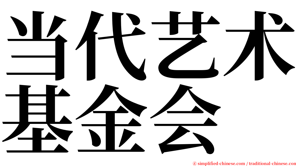 当代艺术基金会 serif font