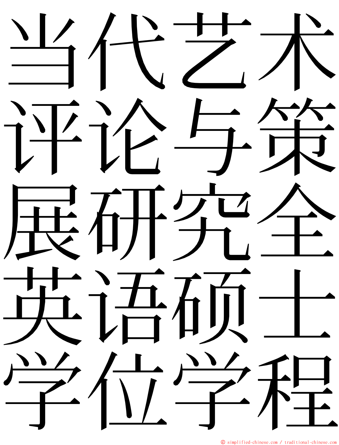 当代艺术评论与策展研究全英语硕士学位学程 ming font