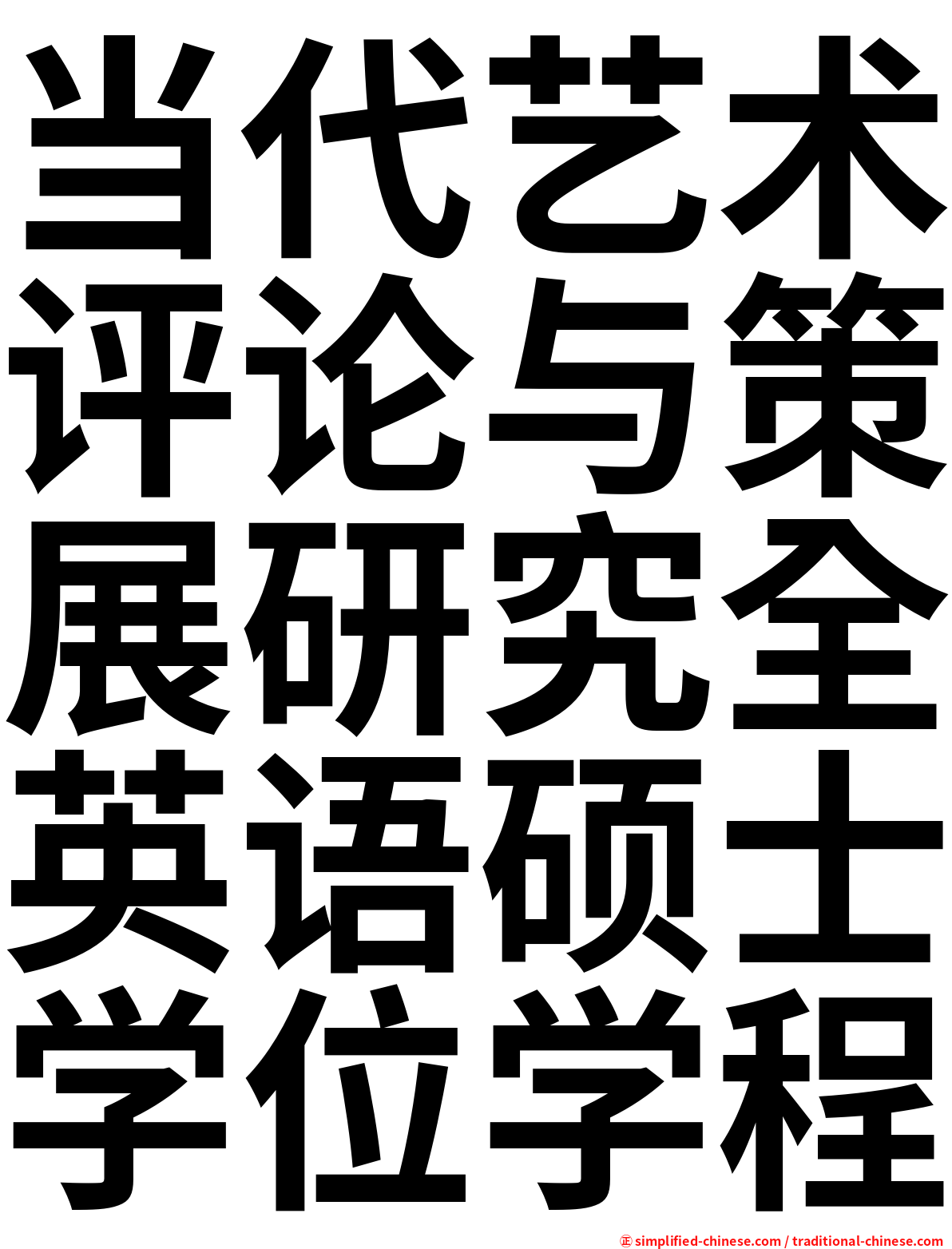 当代艺术评论与策展研究全英语硕士学位学程