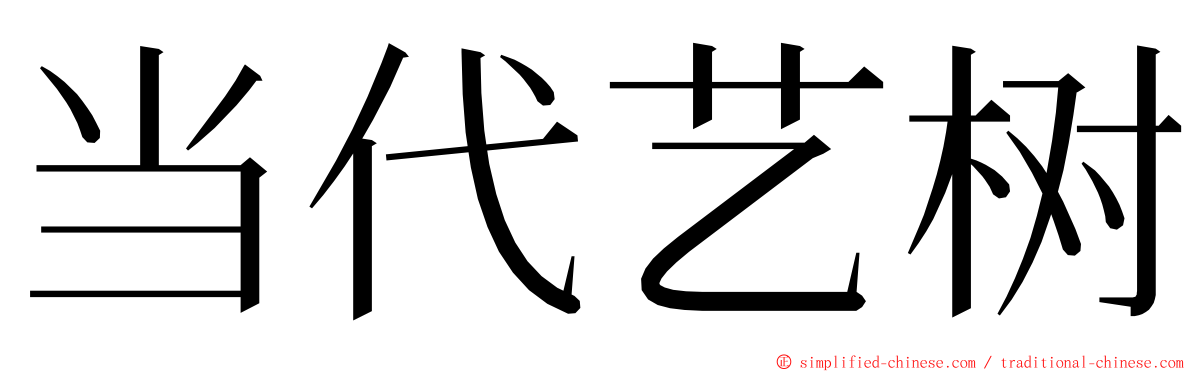 当代艺树 ming font