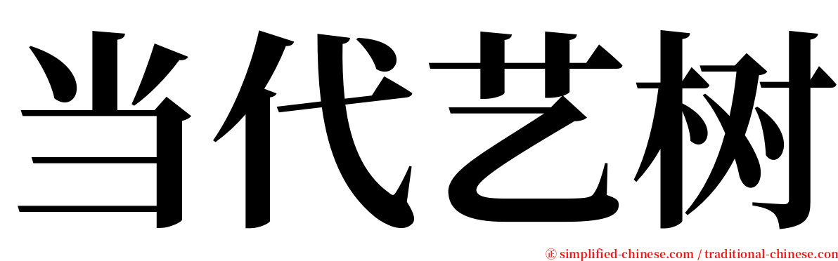 当代艺树 serif font