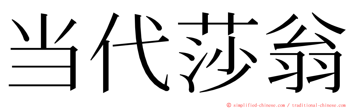 当代莎翁 ming font