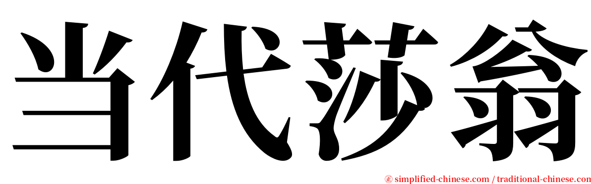 当代莎翁 serif font