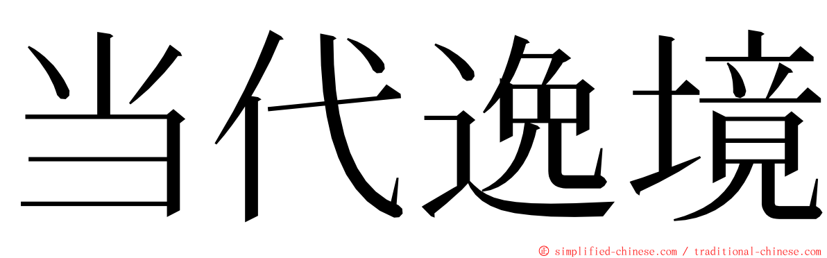 当代逸境 ming font