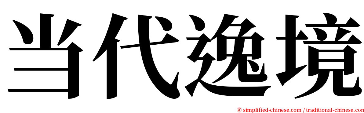 当代逸境 serif font