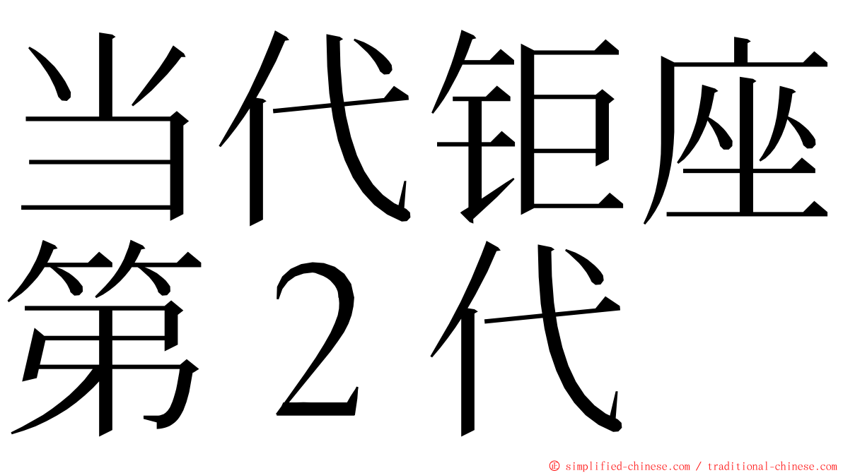 当代钜座第２代 ming font