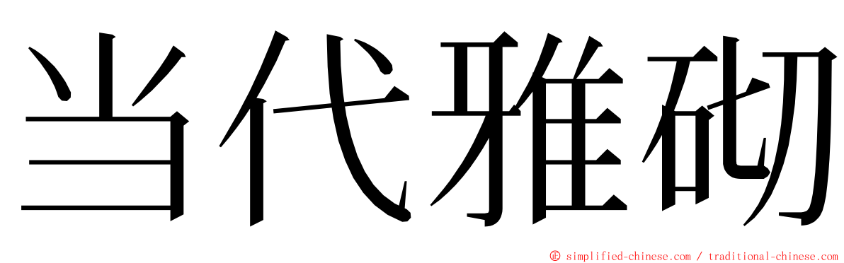 当代雅砌 ming font