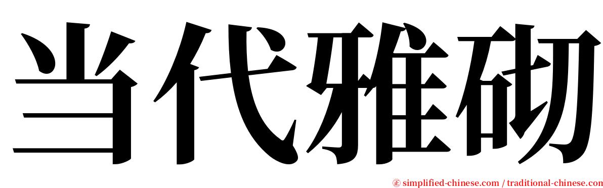 当代雅砌 serif font