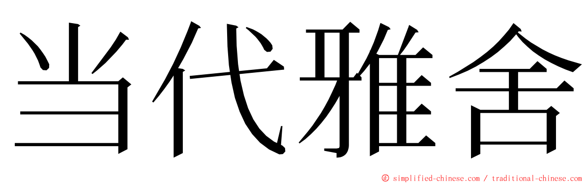 当代雅舍 ming font