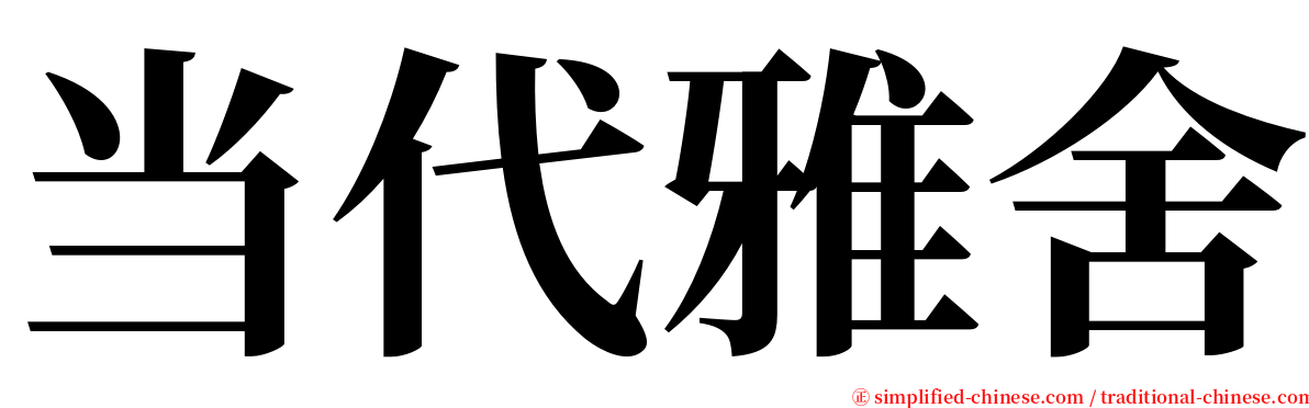 当代雅舍 serif font