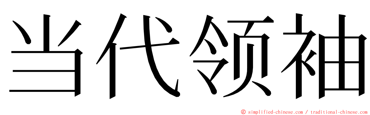 当代领袖 ming font