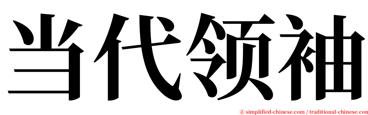 当代领袖 serif font