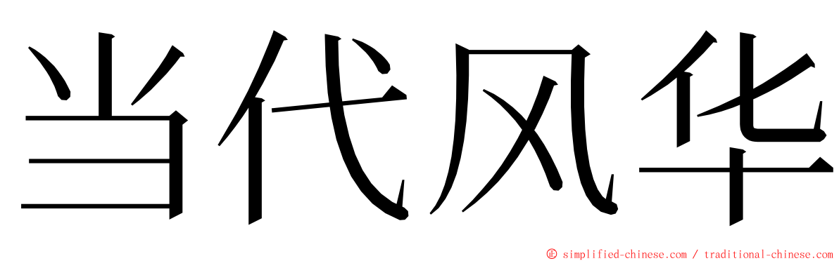 当代风华 ming font