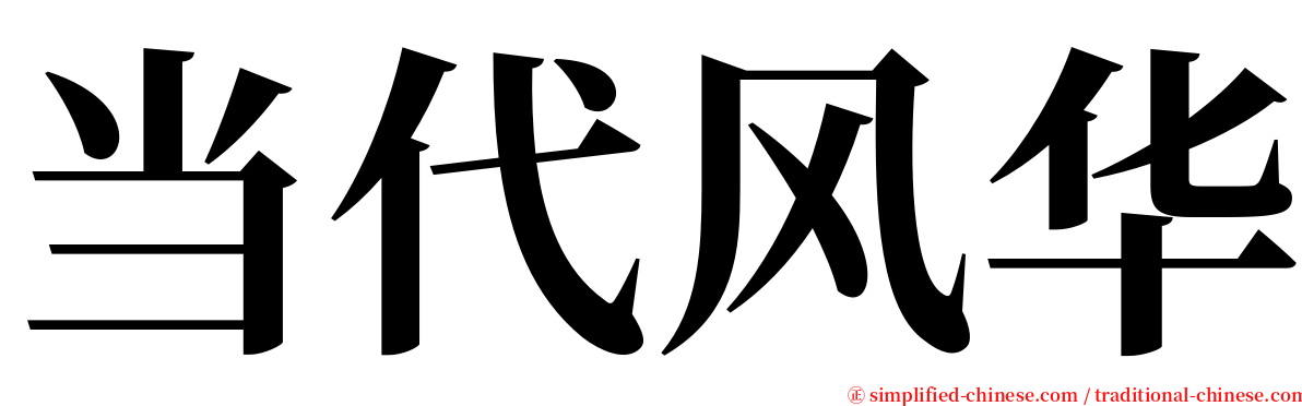 当代风华 serif font