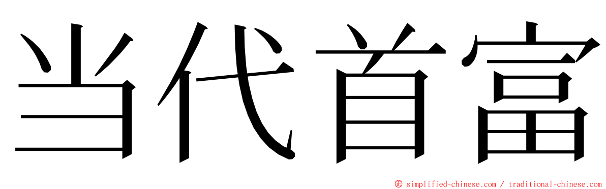 当代首富 ming font