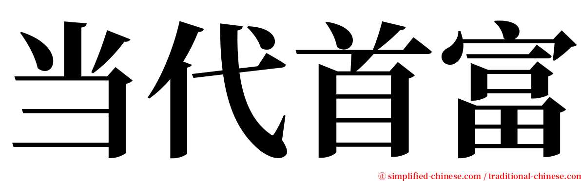 当代首富 serif font