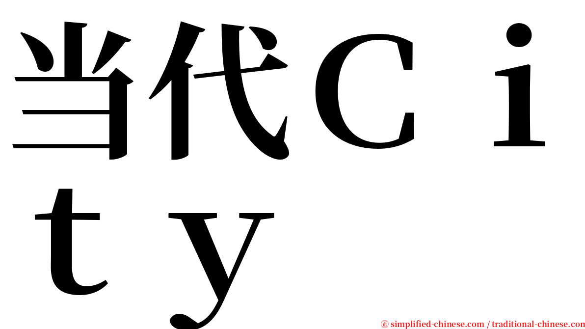 当代Ｃｉｔｙ serif font