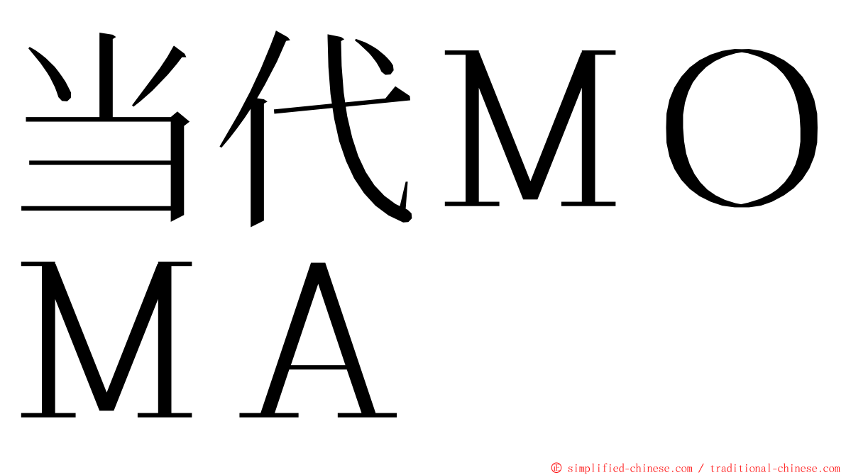 当代ＭＯＭＡ ming font
