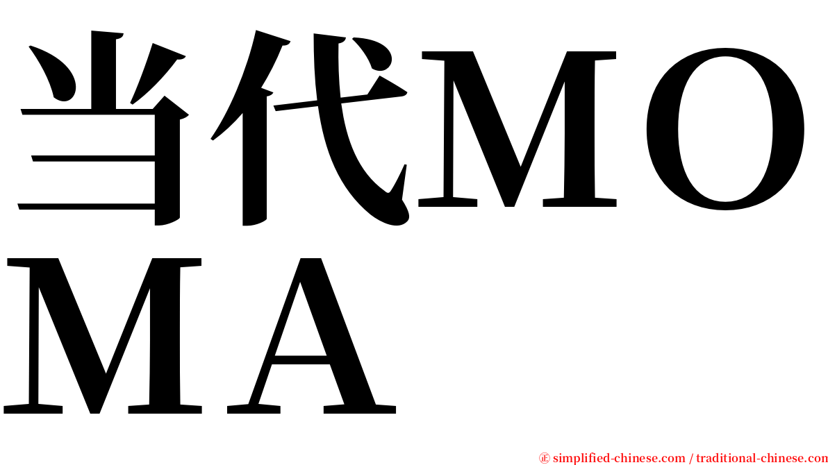 当代ＭＯＭＡ serif font