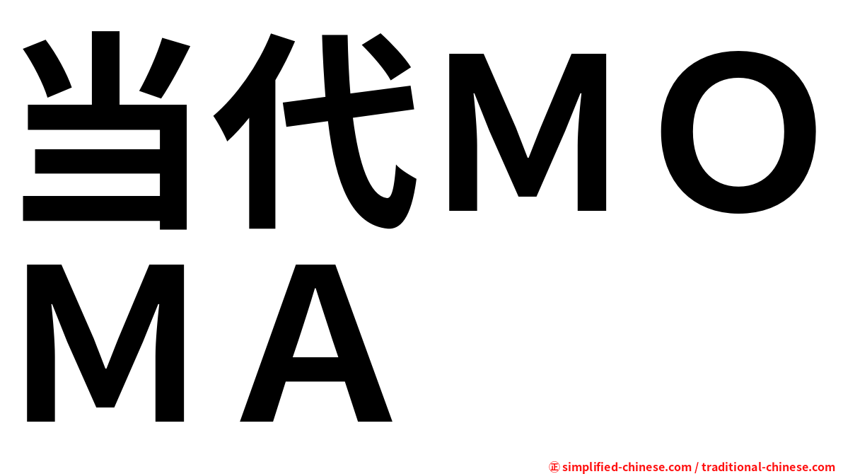 当代ＭＯＭＡ