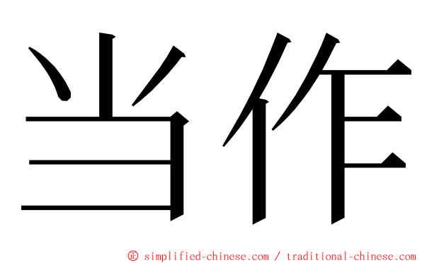 当作 ming font