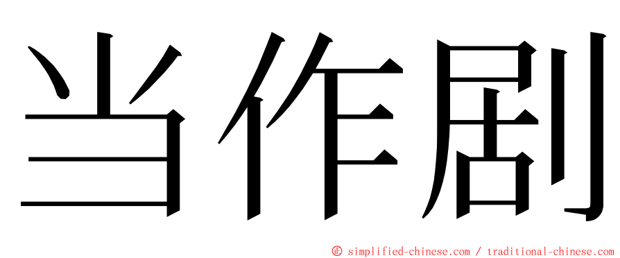 当作剧 ming font