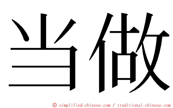 当做 ming font