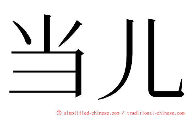 当儿 ming font