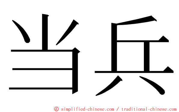 当兵 ming font