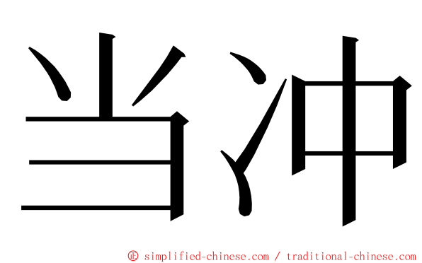 当冲 ming font