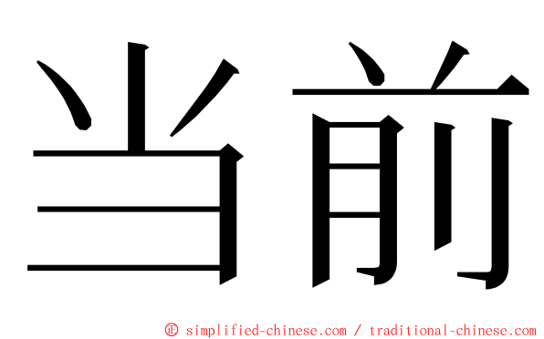 当前 ming font