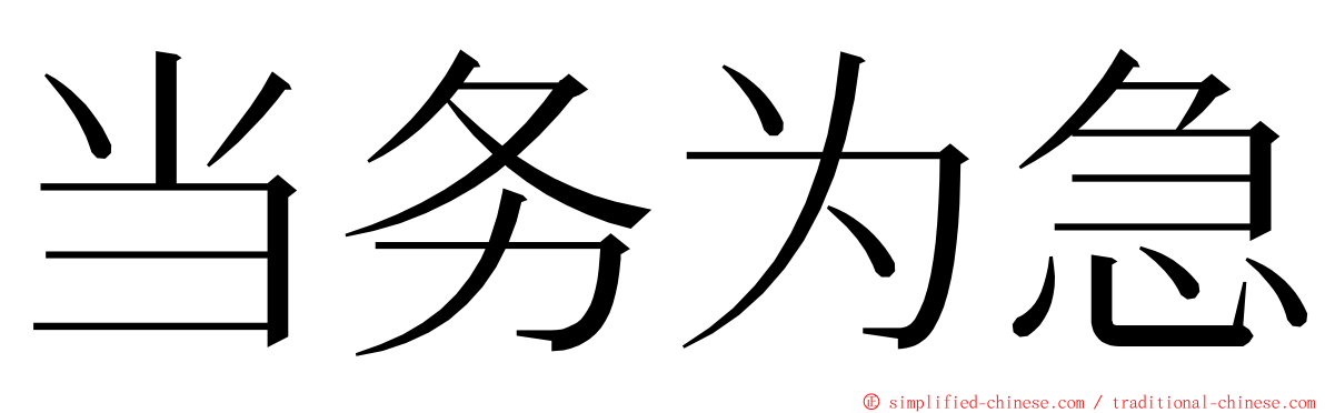 当务为急 ming font