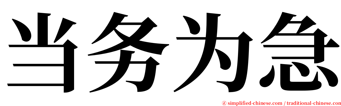 当务为急 serif font