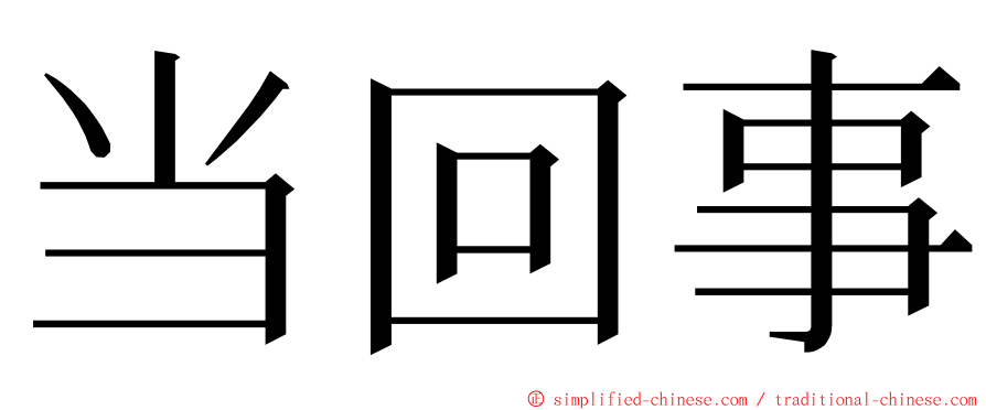 当回事 ming font