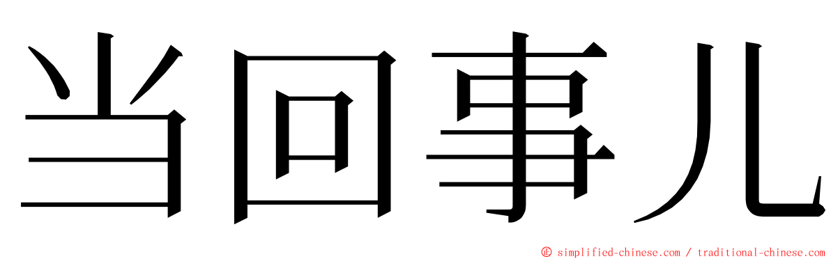 当回事儿 ming font